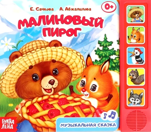 Mūzikas grāmata - Aveņu pīrāgs