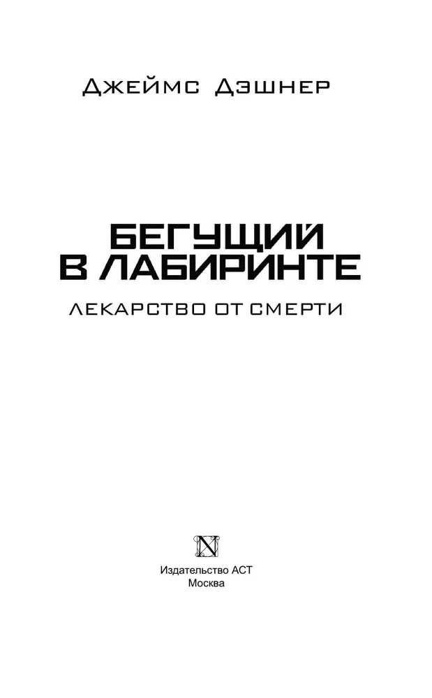 Bēgošais labirintā. Zāles pret nāvi