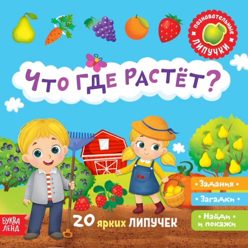 Grāmata ar lipīgām uzlīmēm - Kas kur aug?