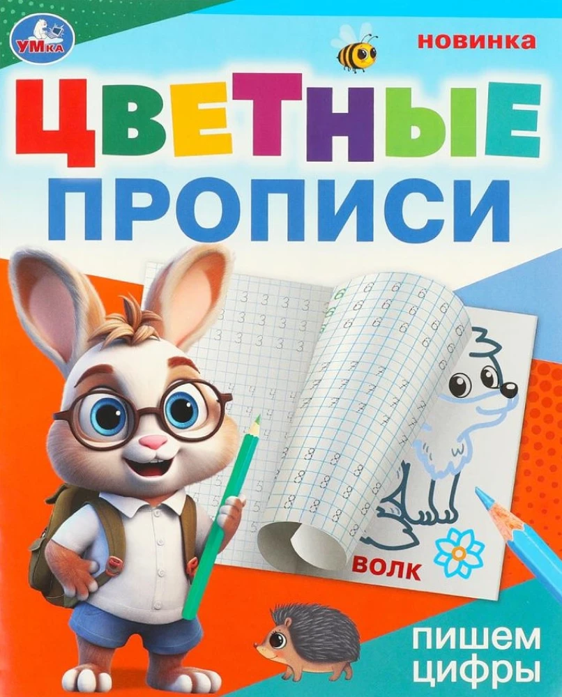 Krāsainās rakstīšanas. Rakstām ciparus