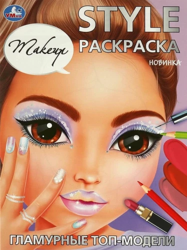 STYLE krāsošana. Glamūrīgas top-modeļi