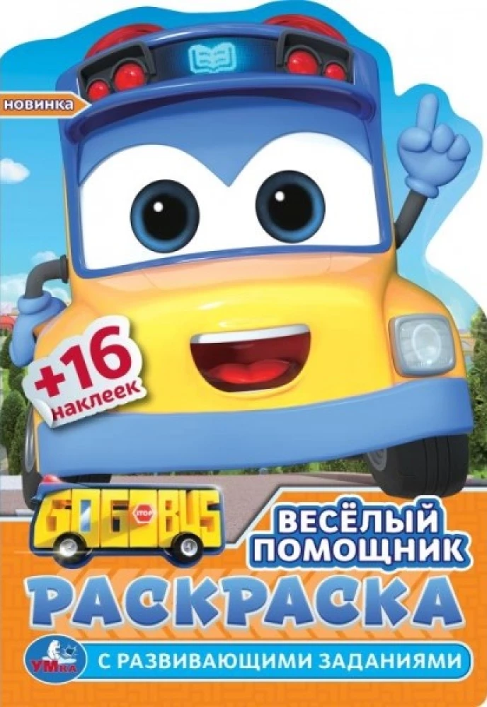 Krāsojamā grāmata ar attīstības uzdevumiem. Priecīgais palīgs