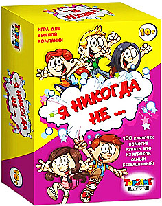 Настольная игра - Я никогда не...
