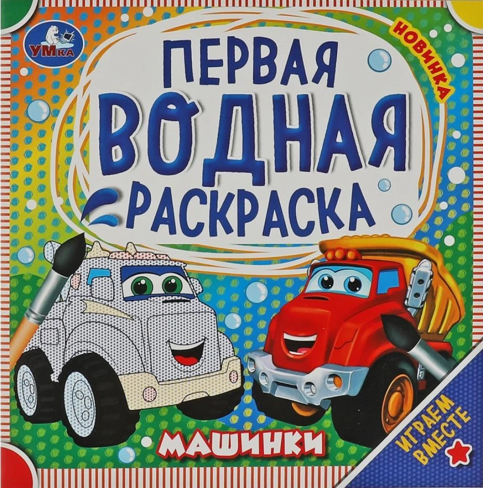 Pirmā ūdens krāsošana. Mašīnas