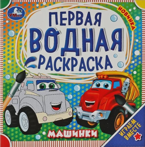 Pirmā ūdens krāsošana. Mašīnas