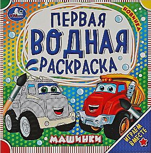 Pirmā ūdens krāsošana. Mašīnas