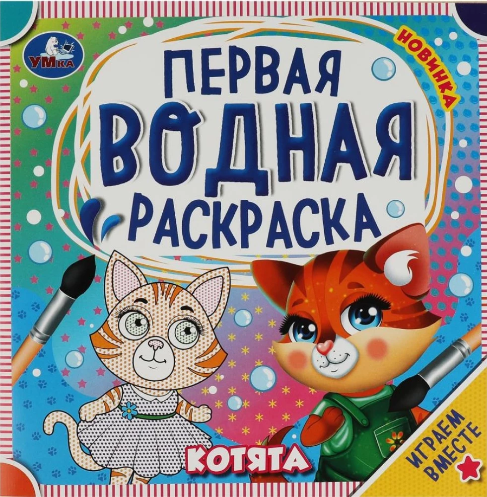 Pirmais ūdens krāsojums. Kaķēni