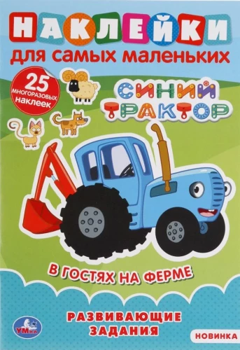 Zilais traktors. Viesojoties fermā