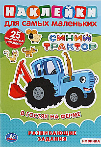 Синий трактор. В гостях на ферме