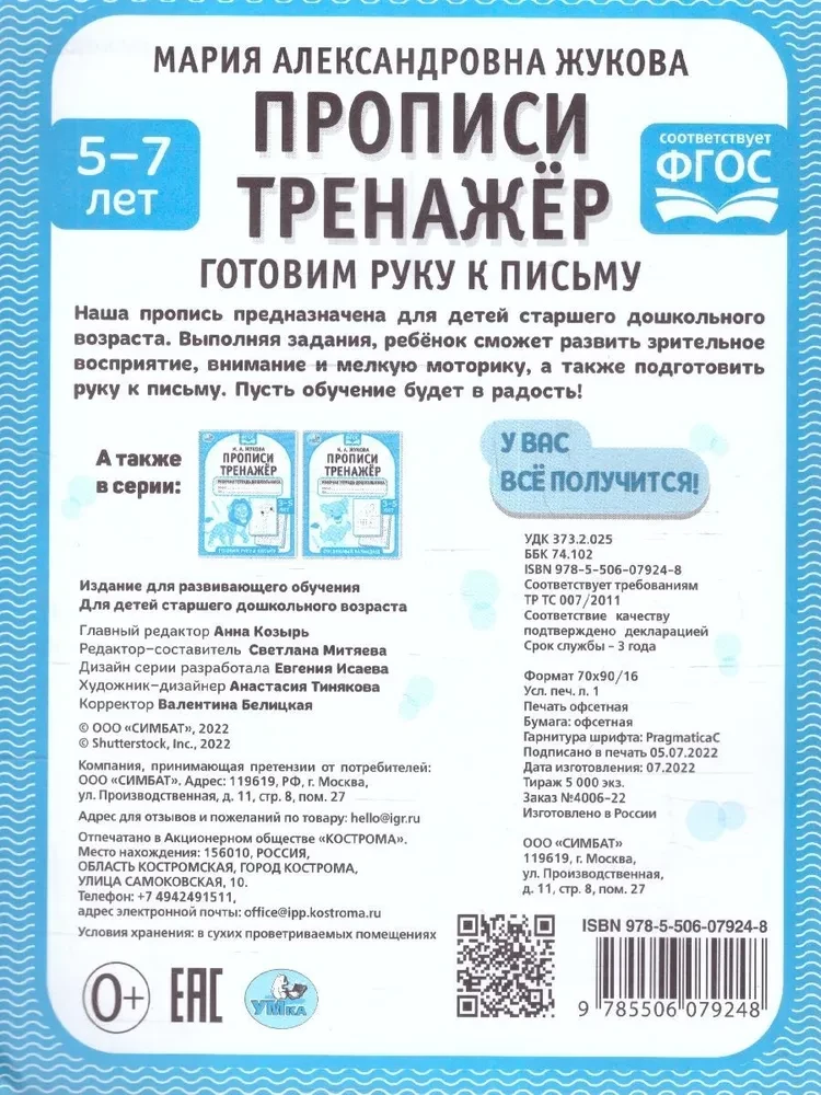 Прописи тренажёр. Гоотовим руку к письму. 5-7 лет