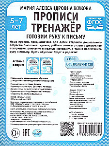 Прописи тренажёр. Гоотовим руку к письму. 5-7 лет
