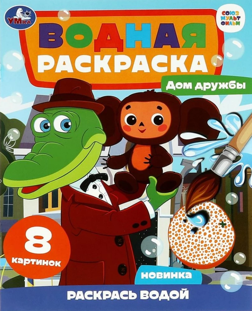 Ūdens krāsošana. Draudzības nams. Čeburaška