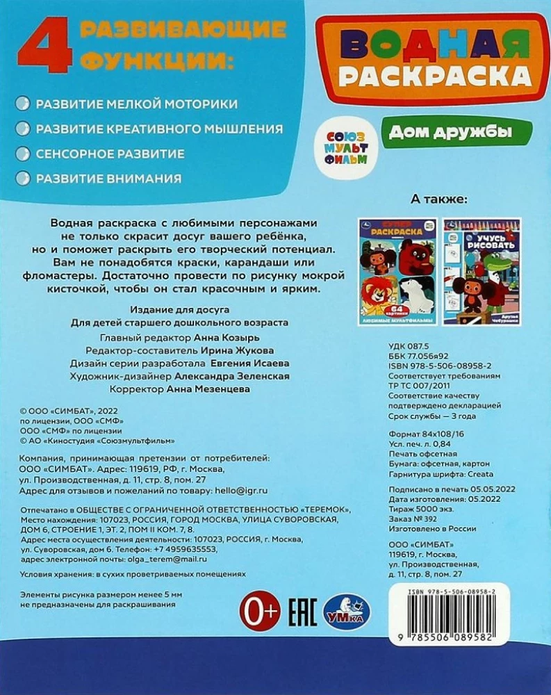 Ūdens krāsošana. Draudzības nams. Čeburaška