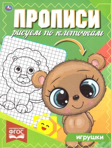 Raksti zīmējam pa kvadrātiem. Rotaļlietas