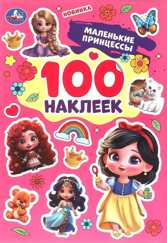 Mazās princeses. 100 uzlīmes