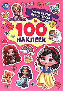 Mazās princeses. 100 uzlīmes