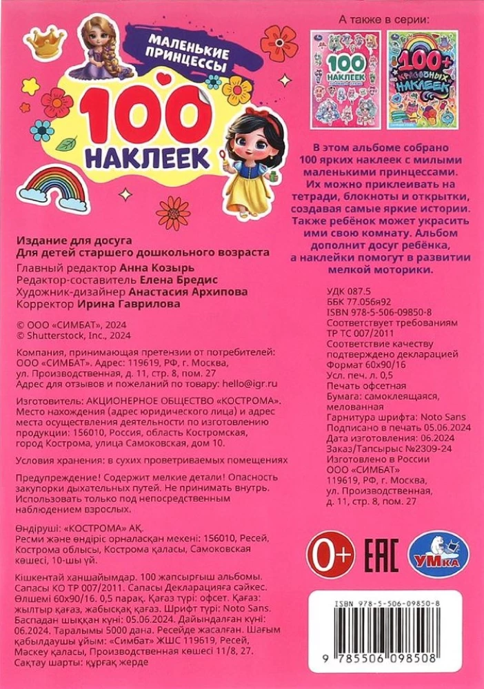 Mazās princeses. 100 uzlīmes