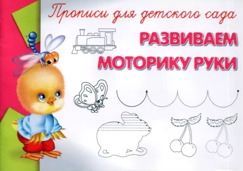 Rakstīšanas vingrinājumi bērnudārzam. Attīstām roku motoriku