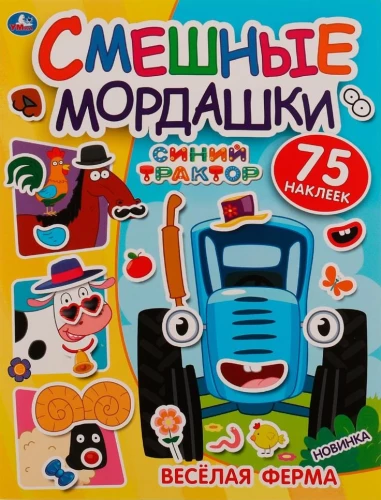 Smešīgas sejiņas. Zilais traktors. Priecīgā ferma