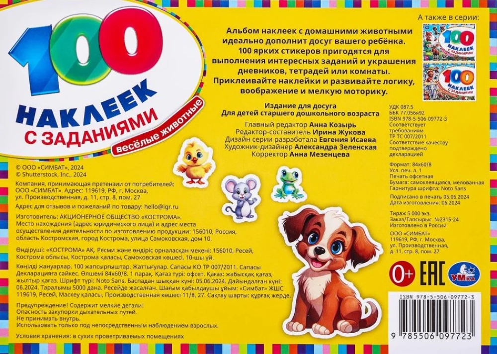 100 uzlīmes ar uzdevumiem. Jautri dzīvnieki