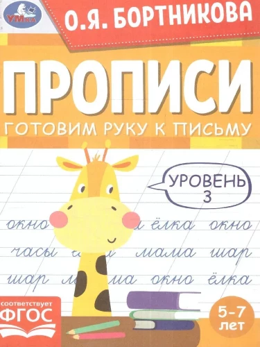 Prakstīšana. Gatavojam roku rakstīšanai. 5-7 gadi
