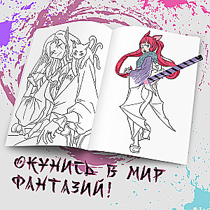 Раскраска. Воплощай фантазии