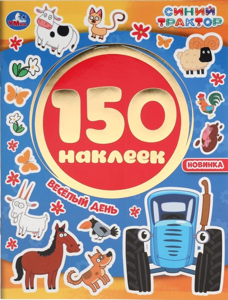Albūms 150 uzlīmju. Zilais traktors. Priecīgā diena