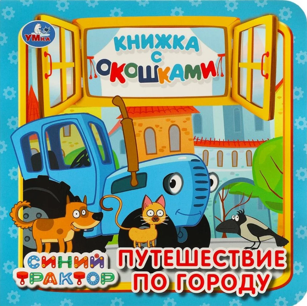 Grāmata ar logiem - Zilais traktors. Ceļojums pa pilsētu
