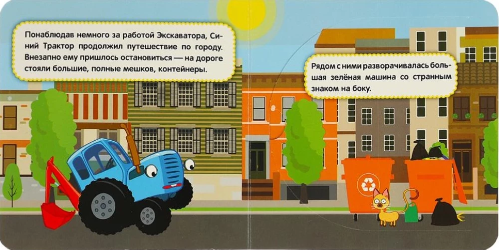 Grāmata ar logiem - Zilais traktors. Ceļojums pa pilsētu