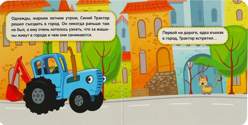 Grāmata ar logiem - Zilais traktors. Ceļojums pa pilsētu