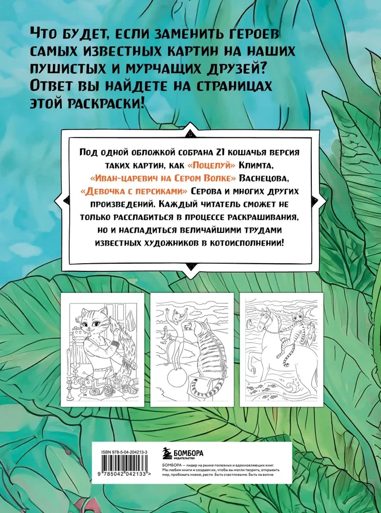 Šedevriālie kaķi. Krāsojam 21 ilustrāciju pēc pazīstamu gleznu motīviem