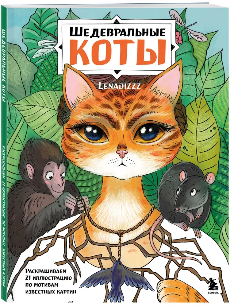 Šedevriālie kaķi. Krāsojam 21 ilustrāciju pēc pazīstamu gleznu motīviem