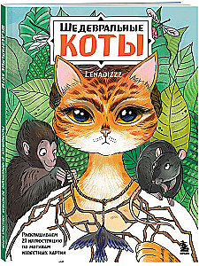 Šedevriālie kaķi. Krāsojam 21 ilustrāciju pēc pazīstamu gleznu motīviem