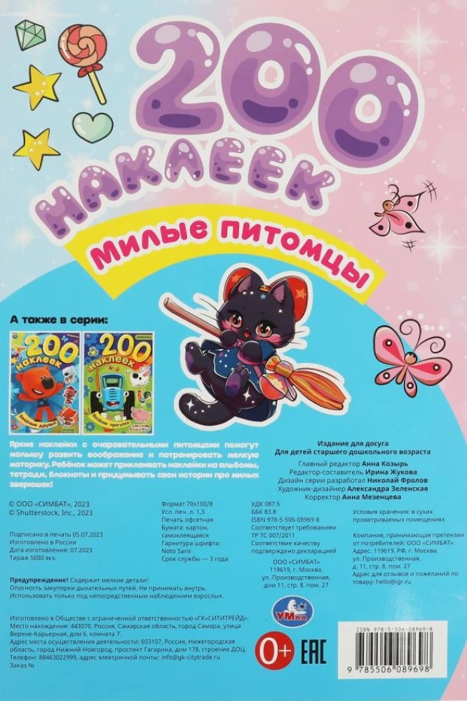 200 uzlīmes. Mīļie mājdzīvnieki