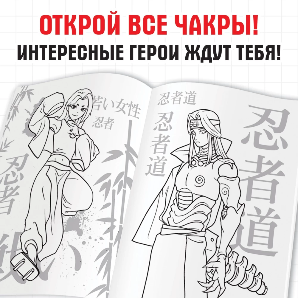 Раскраска. Путь ниндзя