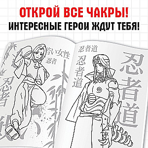 Раскраска. Путь ниндзя