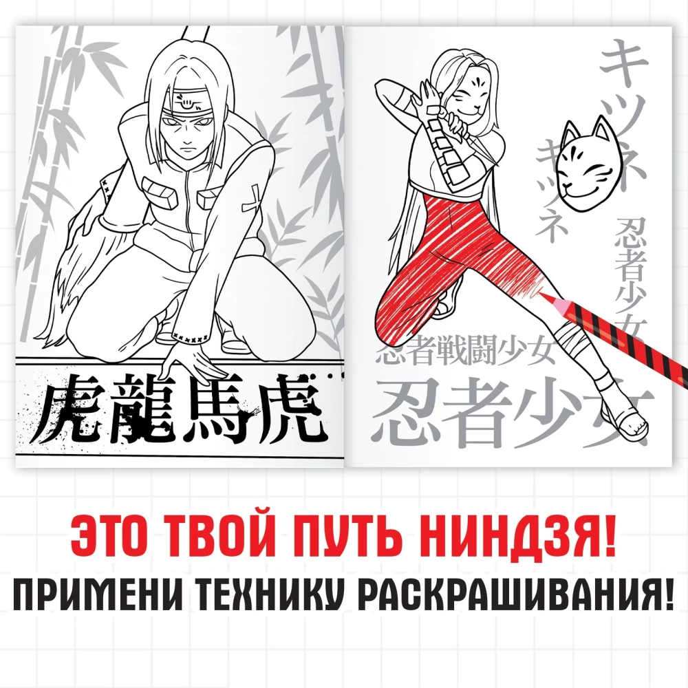 Раскраска. Путь ниндзя