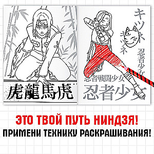 Раскраска. Путь ниндзя