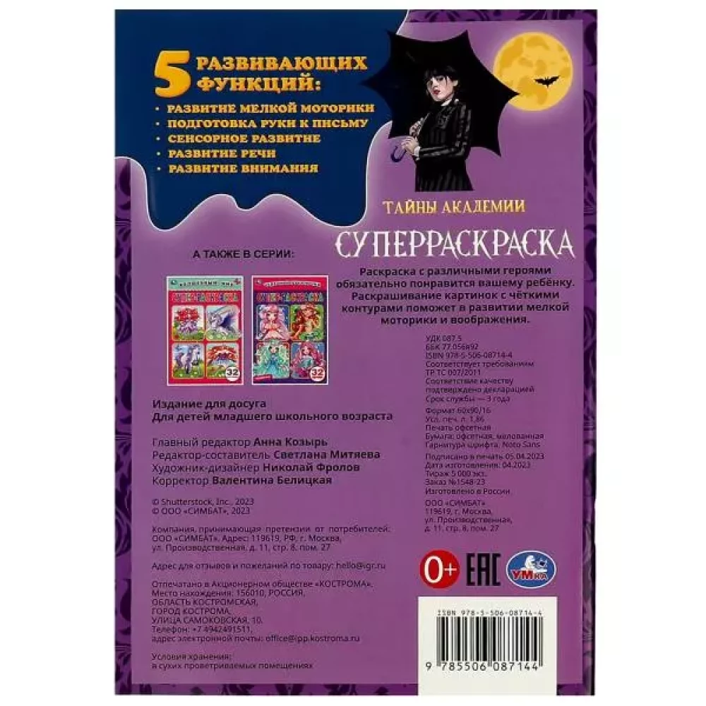 Akadēmijas noslēpumi. Superkrāsošana