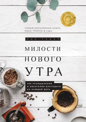 Jaunā rīta žēlastība. 365 pārdomas par žēlastības Evaņģēliju katrai dienai