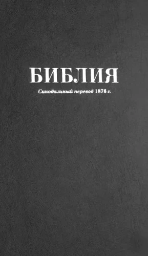 Bībele. Sinodālais tulkojums 1876. gadā
