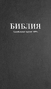 Библия. Синодальный перевод 1876 года