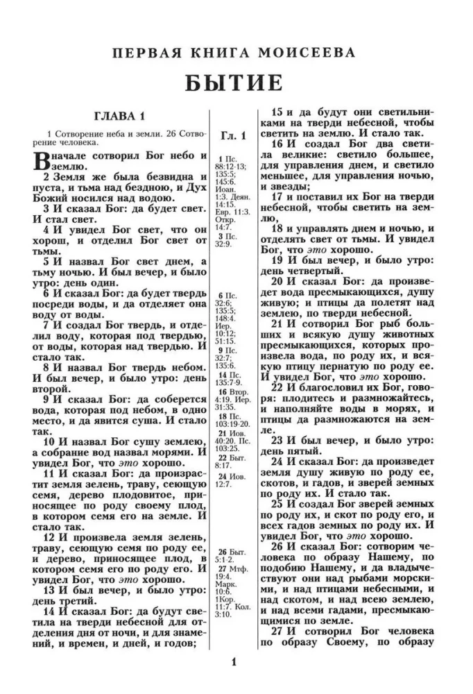 Библия. Синодальный перевод 1876 года