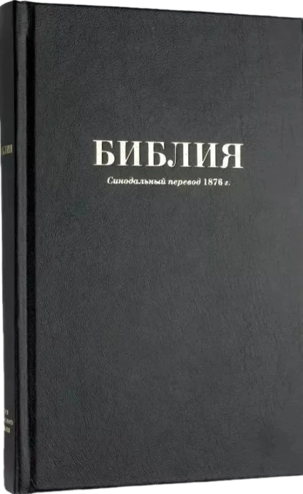 Библия. Синодальный перевод 1876 года