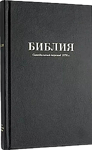 Библия. Синодальный перевод 1876 года
