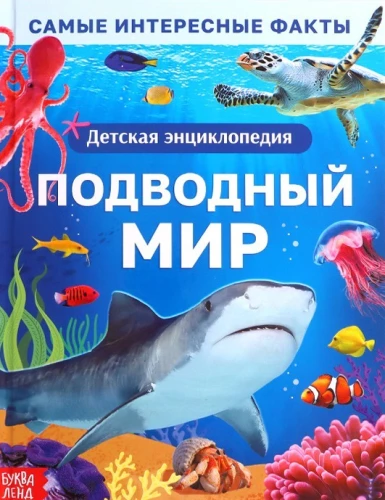 Encyclopēdija cietajā vāciņā. Zemūdens pasaule