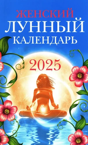 Sieviešu Mēness kalendārs. 2025