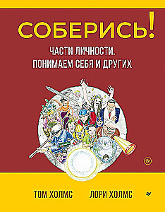 Комплект 2 книги: Соберись! Части личности. Понимаем себя и других и Ты совершенство. Просто еще не знаешь об этом. Книга о безусловной любви к себе