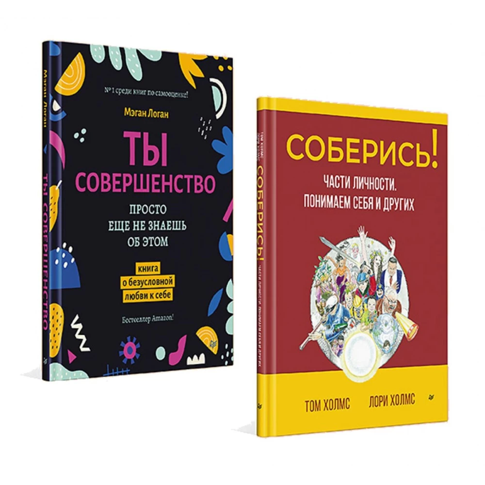 Комплект 2 книги: Соберись! Части личности. Понимаем себя и других и Ты совершенство. Просто еще не знаешь об этом. Книга о безусловной любви к себе