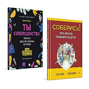 Комплект 2 книги: Соберись! Части личности. Понимаем себя и других и Ты совершенство. Просто еще не знаешь об этом. Книга о безусловной любви к себе